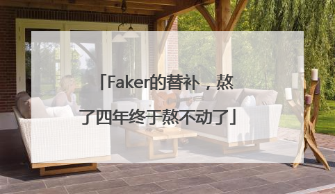 Faker的替补，熬了四年终于熬不动了